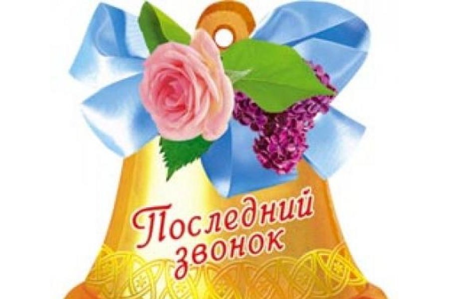 Поздравление главы Моргаушского муниципального округа Алексея Матросова и председателя Собрания депутатов Моргаушского муниципального округа Александра Иванова с Днем последнего звонка