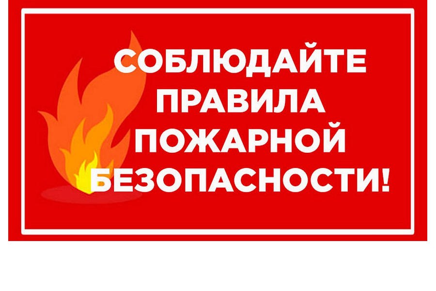 Предостережение о недопустимости нарушений обязательных  требований пожарной безопасности в отопительном периоде