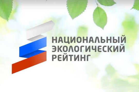 Чувашская Республика заняла 7 место в Национальном экологическом рейтинге