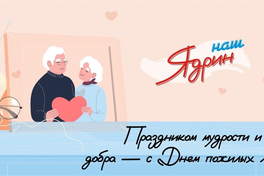 Поздравление главы Ядринского муниципального округа Чувашской Республики Станислава Трофимова и председателя Собрания депутатов Ядринского муниципального округа Чувашской Республики Сергея Мешкова с Днем мудрости и добра