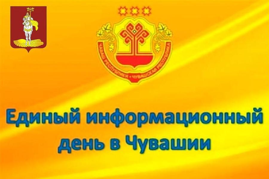 Программа проведения Единого информационного дня  в Янтиковском муниципальном округе Чувашской Республики  19 февраля 2025 года