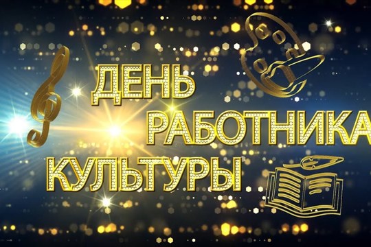 Поздравление  главы Батыревского муниципального округа Рудольфа Селиванова с Днем работника культуры