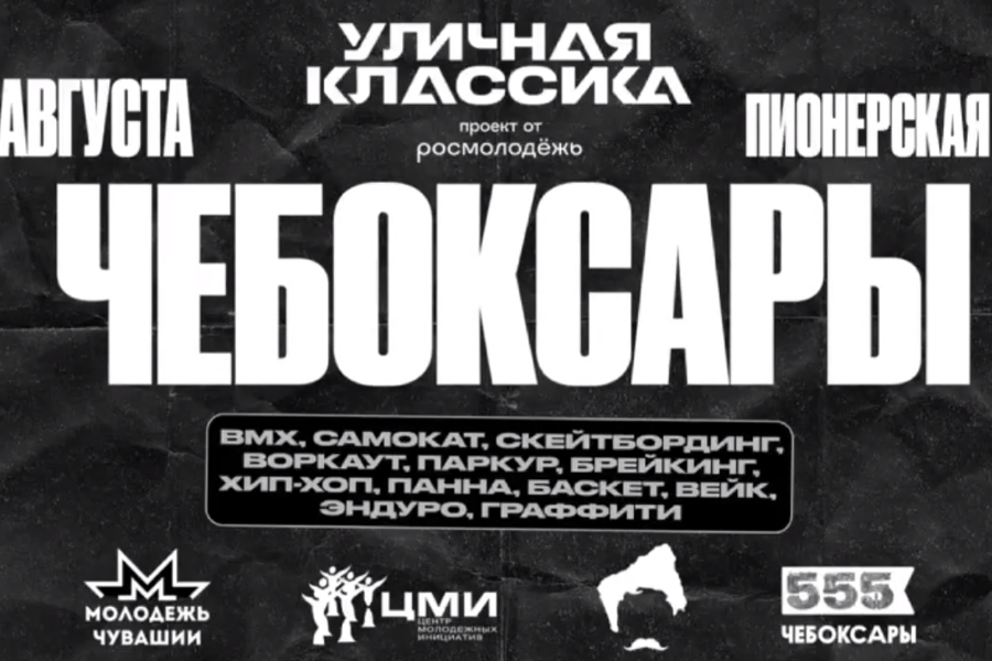 Любителей экшн-спорта и уличной культуры ждём на «Уличной Классике 2024»!