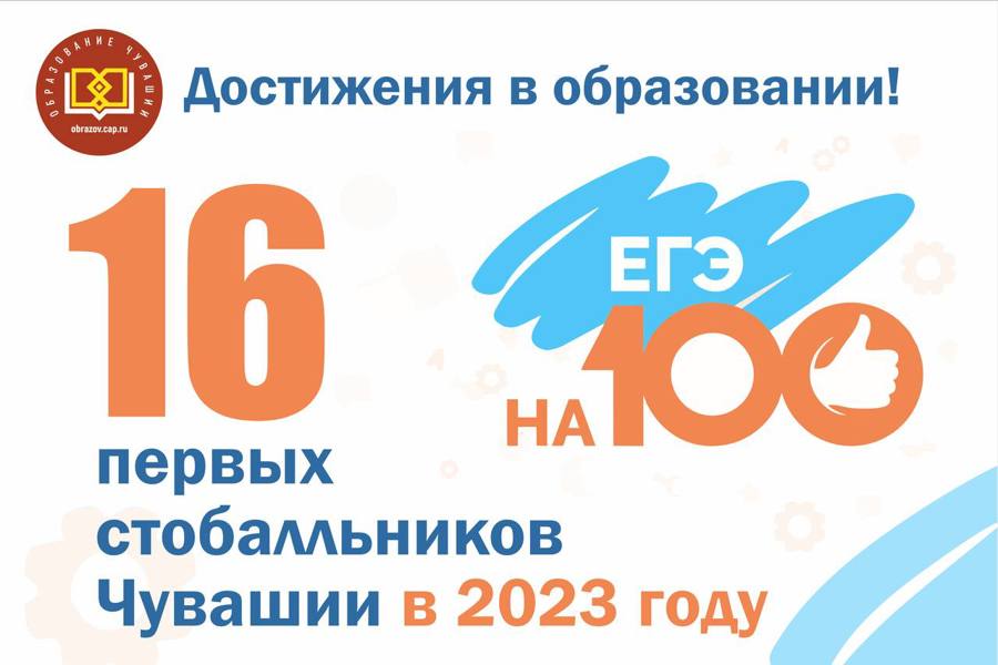 16 выпускников Чувашии стали первыми 100-балльниками по химии и литературе!