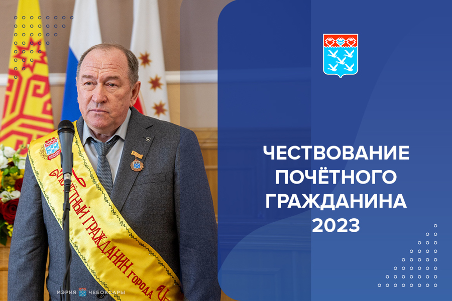 Почётный гражданин - 2023