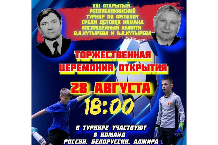 28 августа в г. Шумерле стартует ежегодный международный турнир по футболу среди детских команд, посвященный памяти братьев Валентина Андреевича Кутырева и Александра Андреевича Кутыревых.