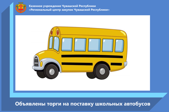 Объявлены торги на поставку школьных автобусов