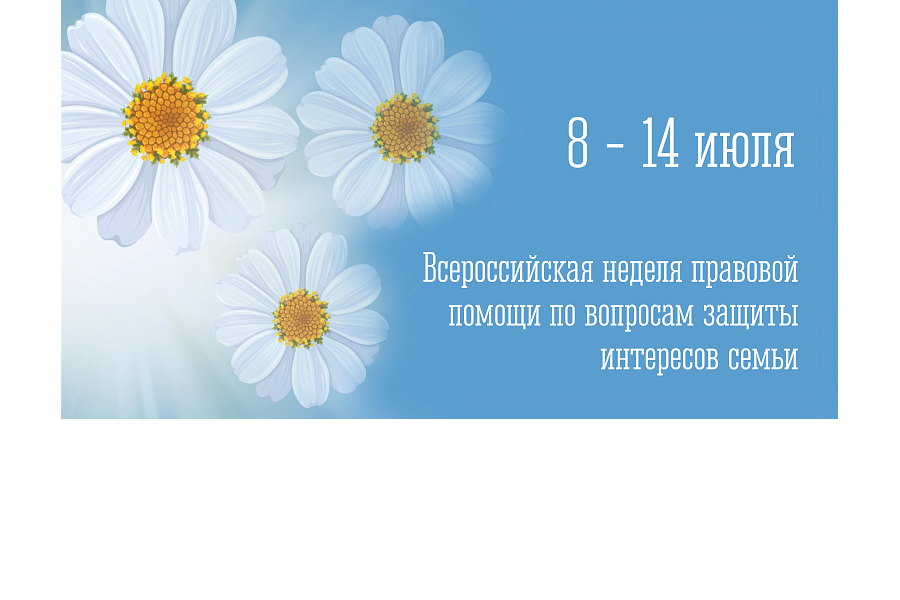 Всероссийская неделя правовой помощи по вопросам защиты интересов семьи 2024 год