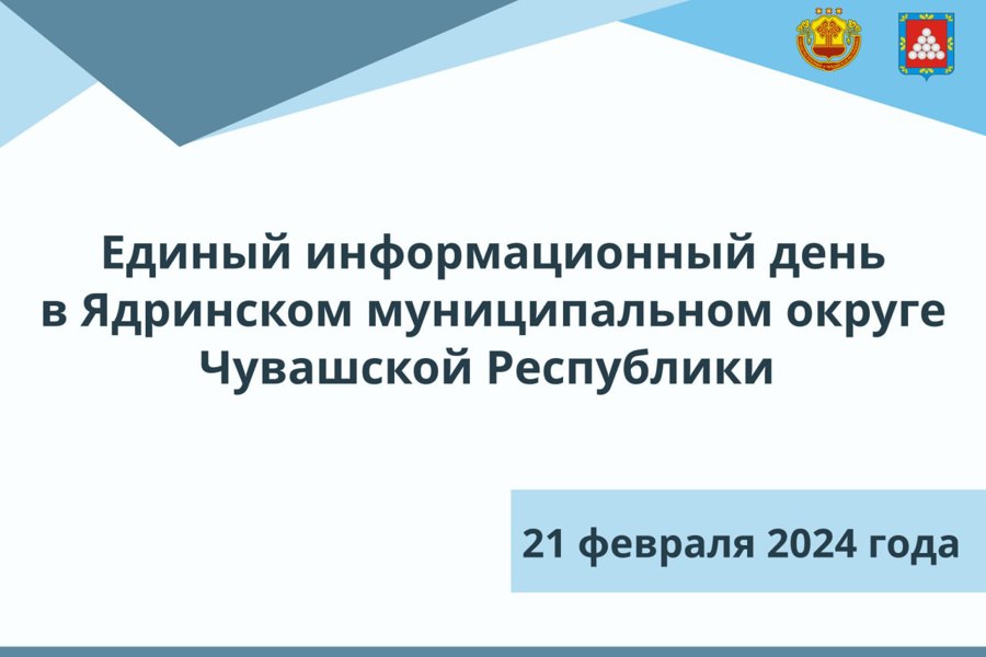21 февраля в Ядринском муниципальном округе состоится Единый информационный день. ⁣