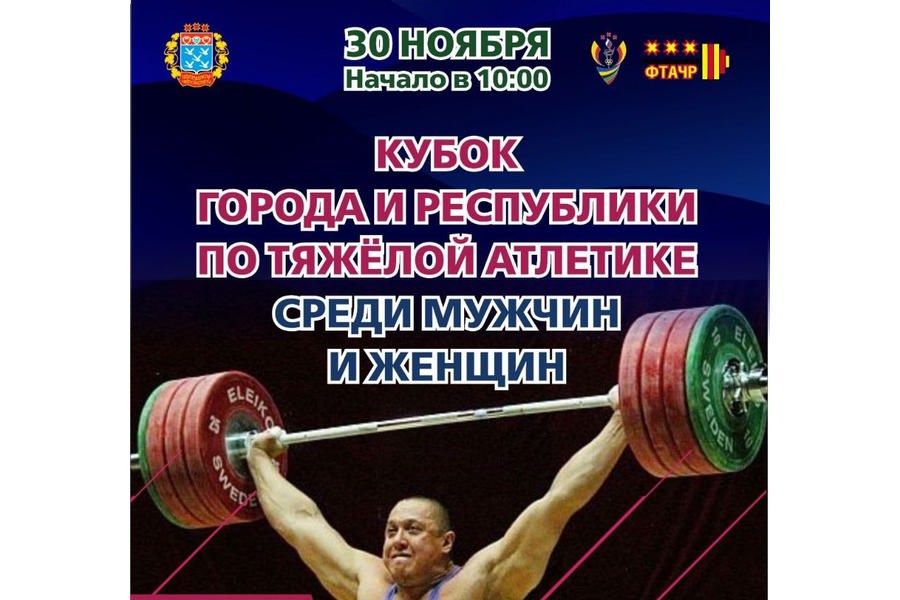 Кубок самых сильных: 30 ноября - битва за Кубок города и Чувашской республики по тяжёлой атлетике