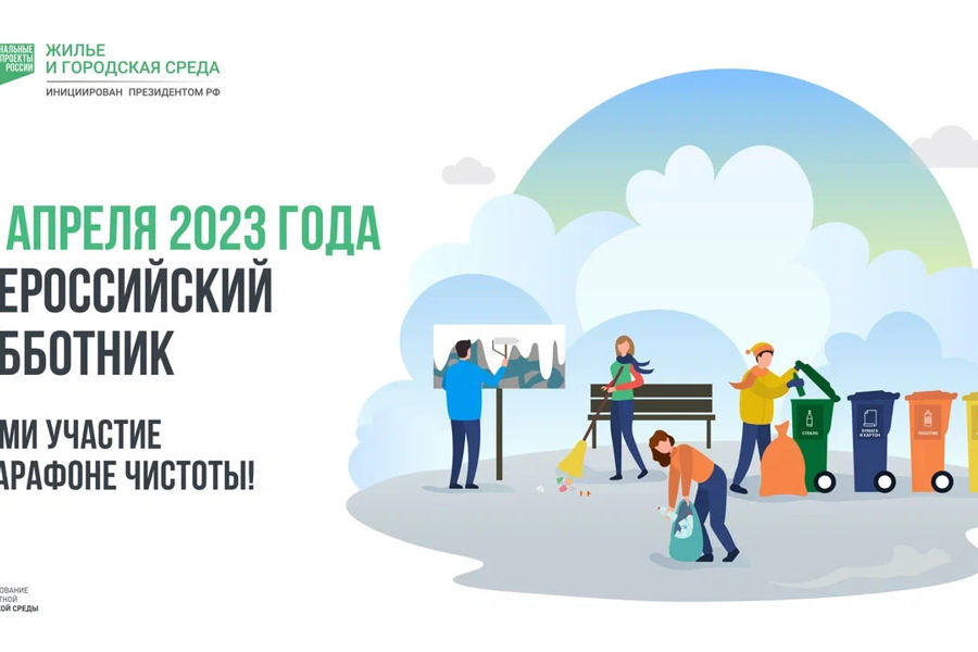 Алатырцев приглашают посетить Всероссийский субботник 22 апреля