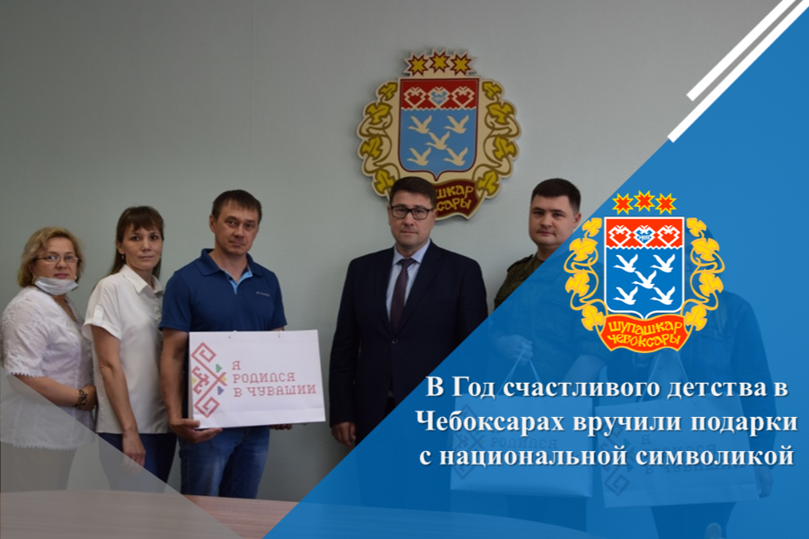 В Год счастливого детства в Чебоксарах вручили подарки с национальной символикой