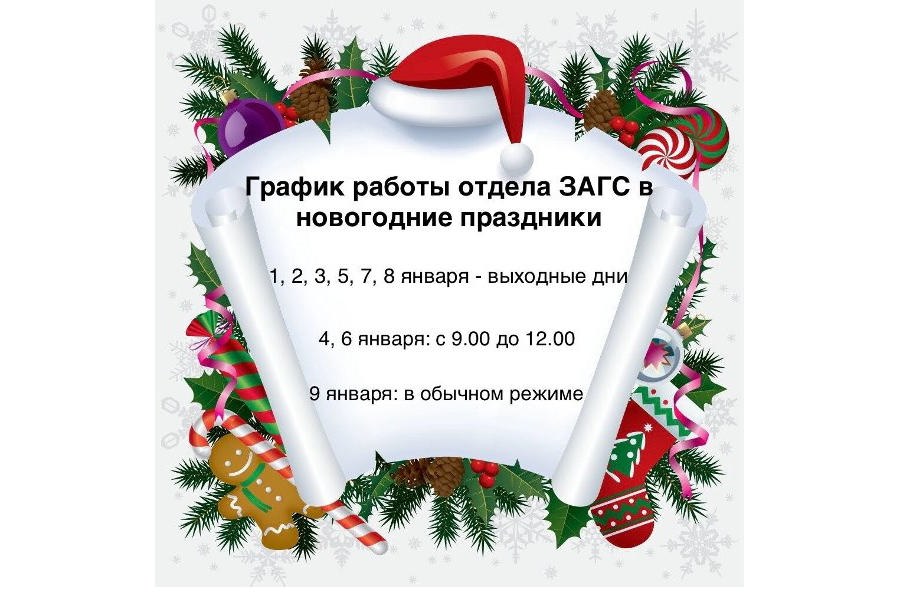 График работы отдела ЗАГС администрации Шемуршинского МО в новогодние и рождественские  праздники