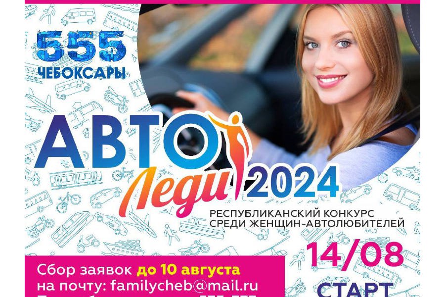 Минтранс Чувашии приглашает девушек принять участие в республиканском конкурсе «АвтоЛеди-2024»