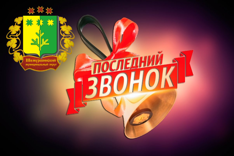 Поздравление главы Шемуршинского муниципального округа А.В. Чамеева с окончанием школы