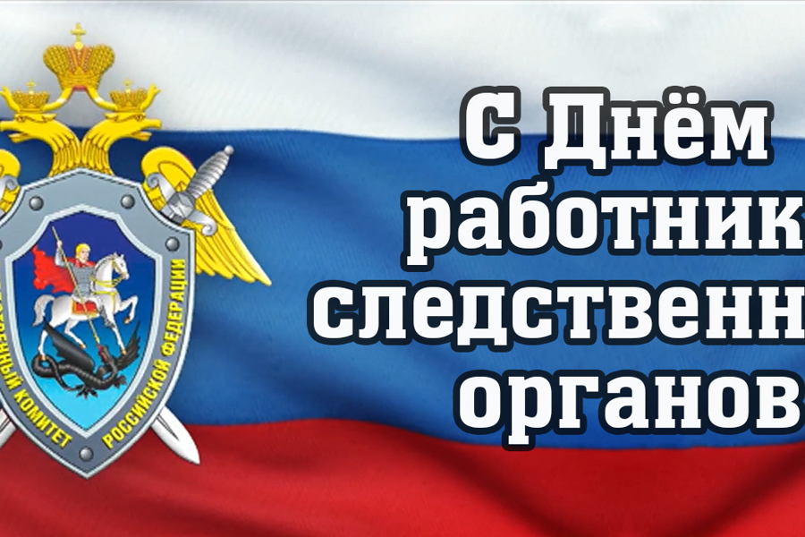 Глава Красноармейского муниципального округа Павел Семенов поздравляет с Днем работников следственных органов МВД России