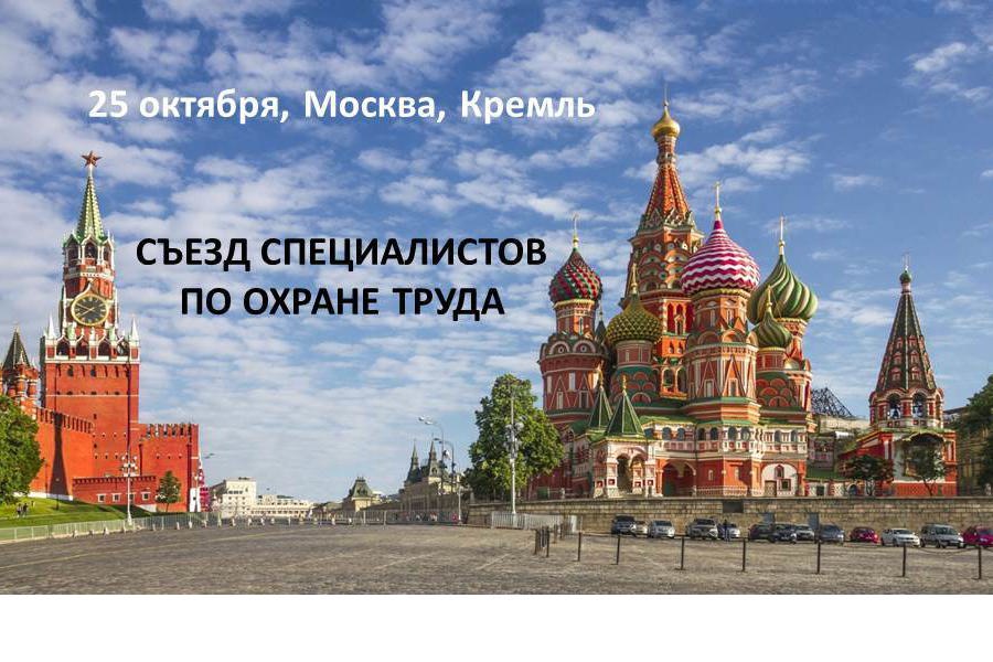 Съезд специалистов по охране труда в Кремле