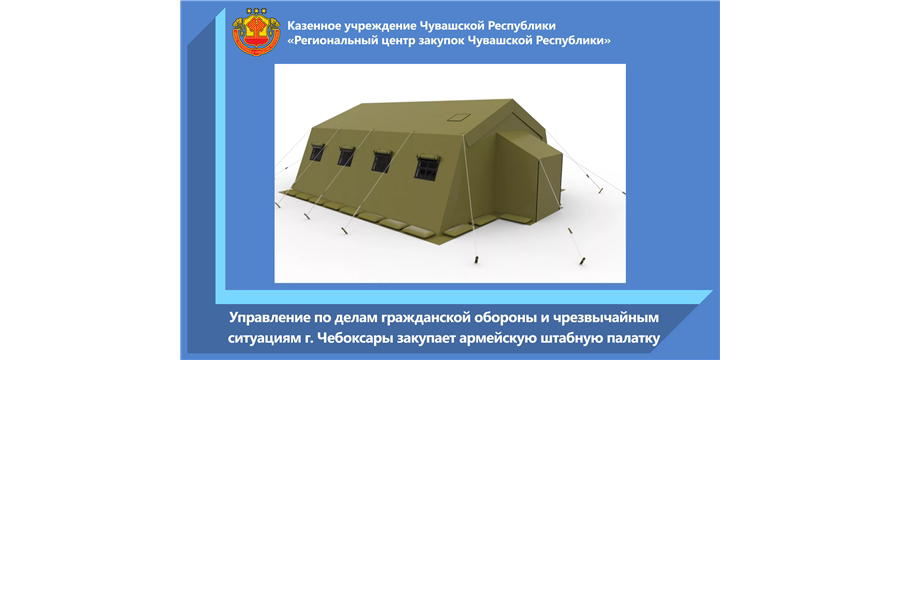 Управление по делам гражданской обороны и чрезвычайным ситуациям г. Чебоксары закупает армейскую штабную палатку