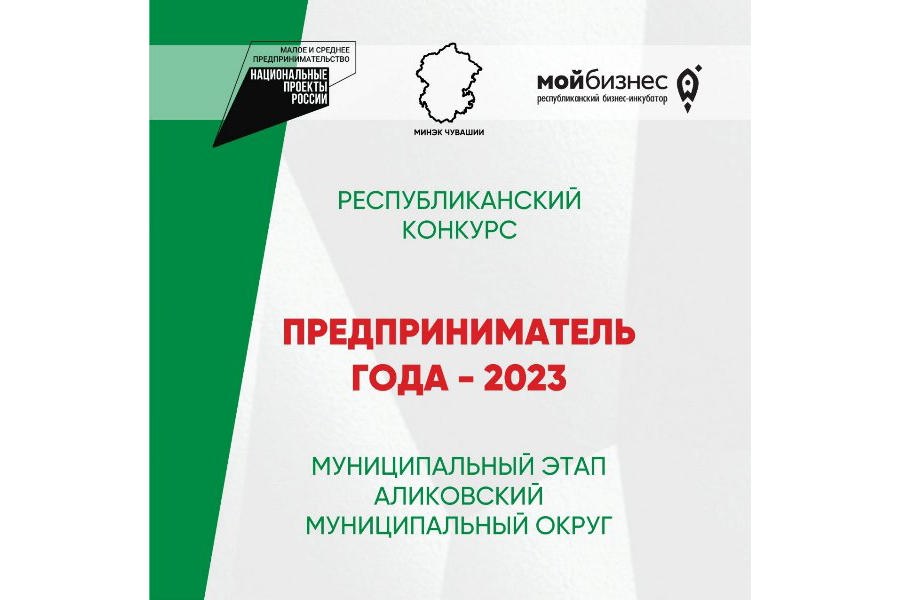 Республиканский конкурс «Предприниматель года-2023»
