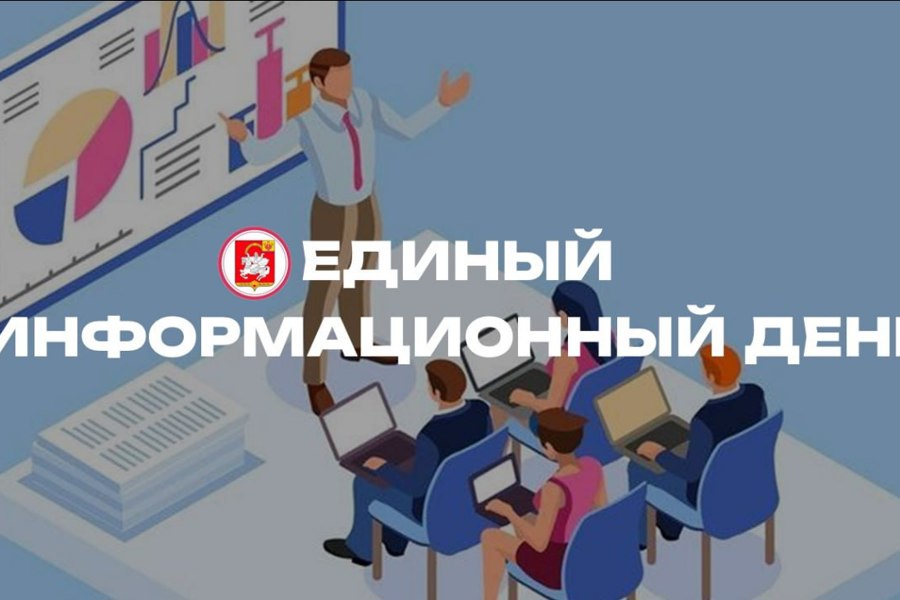 Сегодня - Единый информационный день