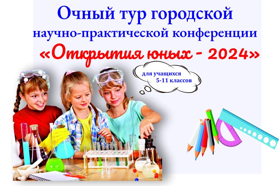 Опубликованы списки участников очного тура городской научно-практической конференции «Открытия юных - 2024»