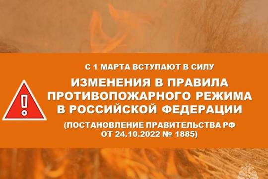 Вступили в силу изменения в Правилах противопожарного режима