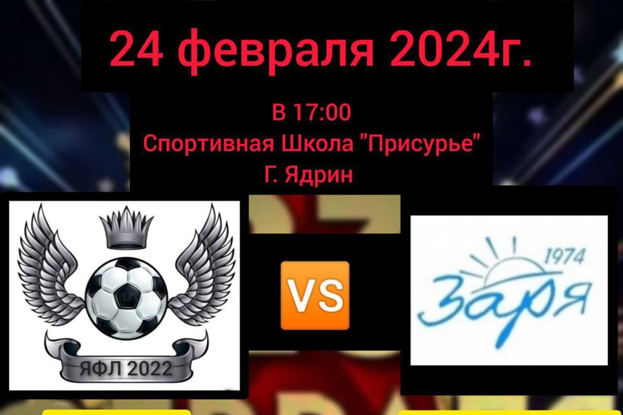 24 февраля 2024 г. в СШ «Присурье» г. Ядрин состоится товарищеский матч по мини-футболу между командами МФК «ЯФЛ» (Ядрин) и МФК «Заря-молодёжь» (Персирланы)