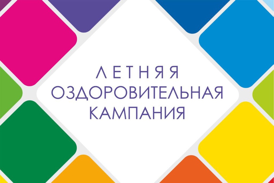 Летняя оздоровительная кампания в Чувашии — 2024