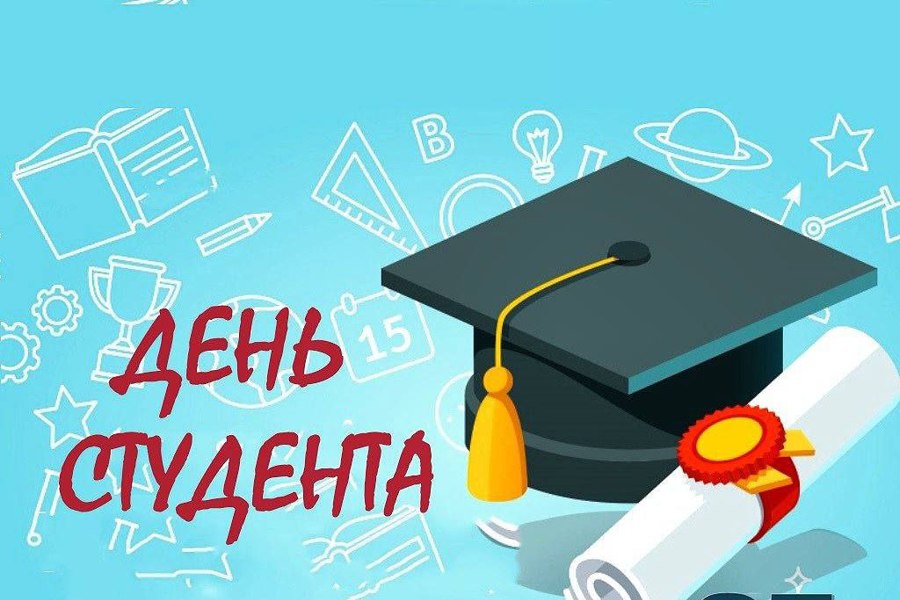 Поздравление главы Шумерлинского муниципального округа с Днём студента и Татьяниным днём