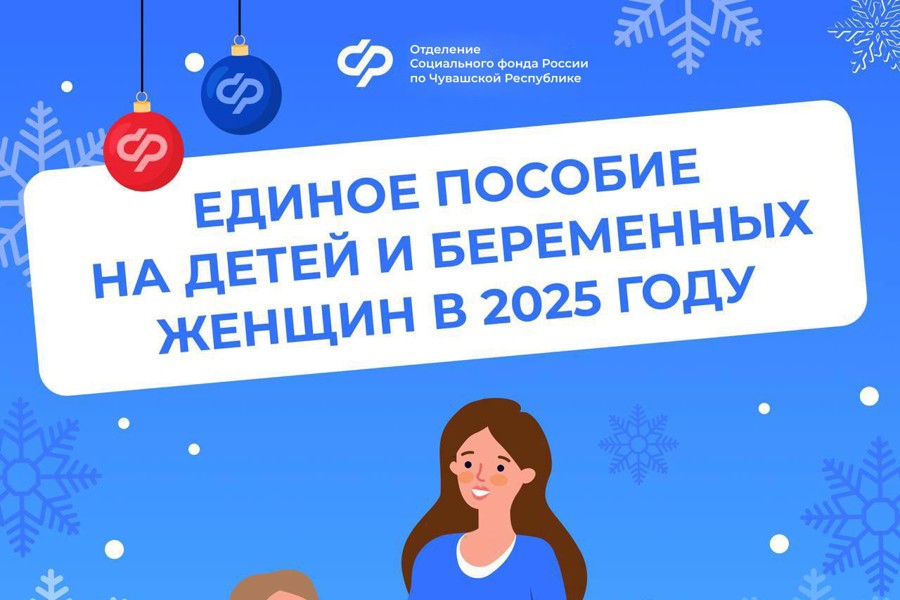 С января 2025 года Отделение СФР по Чувашии увеличило размер единого пособия