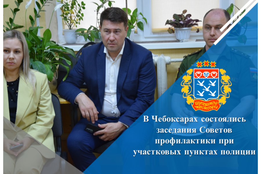 В Чебоксарах состоялись заседания Советов профилактики при участковых пунктах полиции