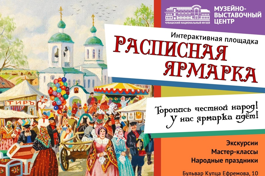 Чувашский национальный музей приглашает на новую программу «Расписная ярмарка»