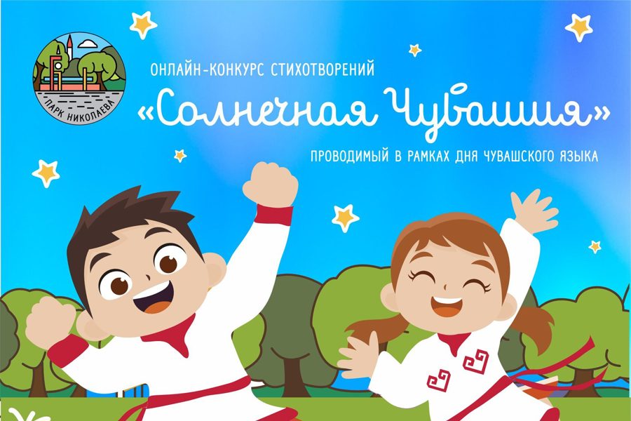 Ко Дню чувашского языка в Чебоксарах стартовал конкурс стихотворений «Солнечная Чувашия»