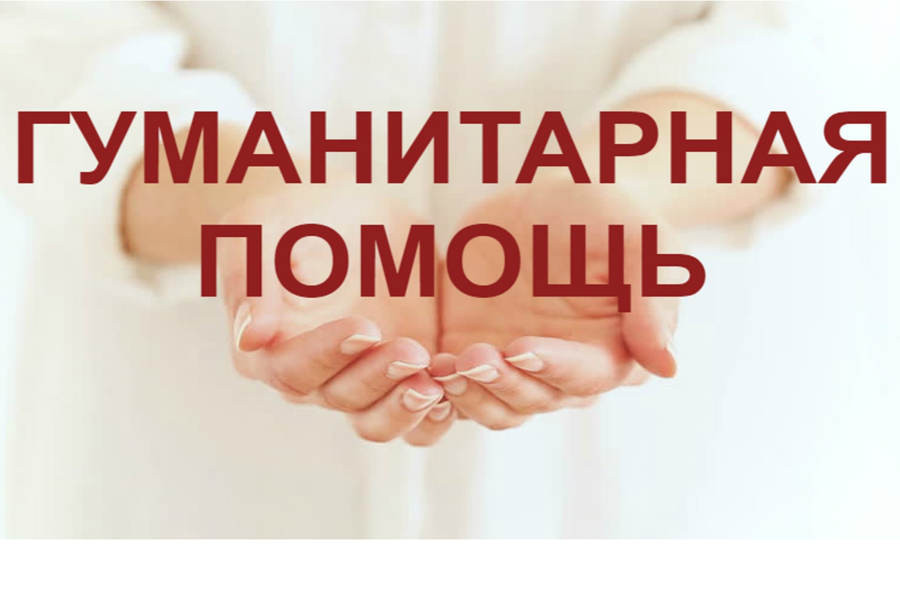 Информация о сборе гуманитарной помощи для жителей Оренбургской области