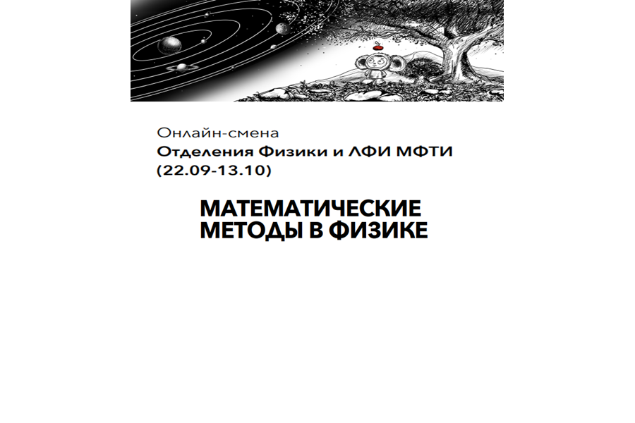 Онлайн-смена для подготовки к Всероссийской олимпиаде по физике «Математические методы в физике»:  регистрация открыта