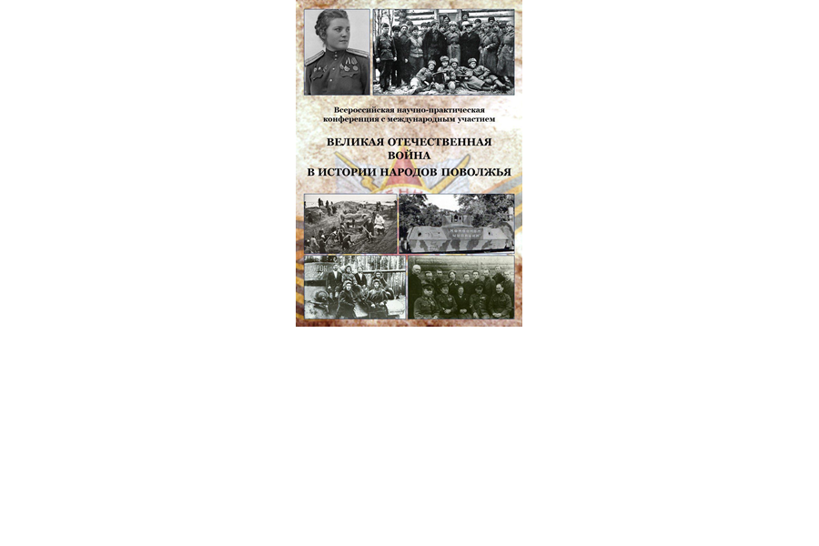 Приглашаем на Всероссийскую НПК с международным участием «Великая Отечественная война в истории народов Поволжья»