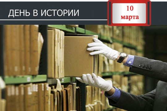 10 марта - День архивов Российской Федерации