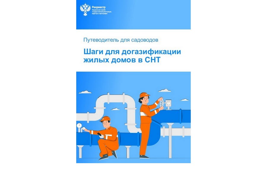Социальная догазификация в СНТ: Росреестр разработал методическое пособие для садоводов