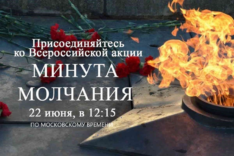 Всероссийская акция «Минута молчания» приглашает принять участие наследников Победы