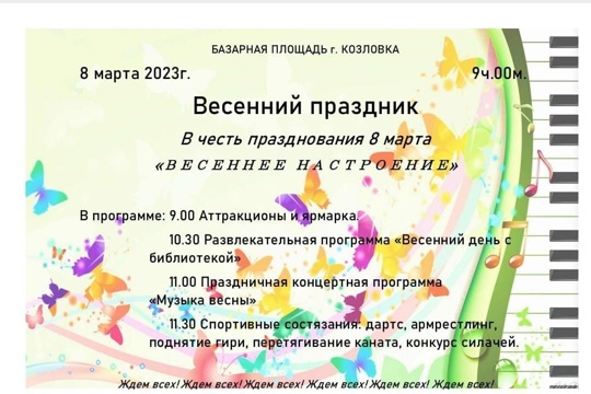 8 марта в Козловке состоится праздник «Весеннее настроение»