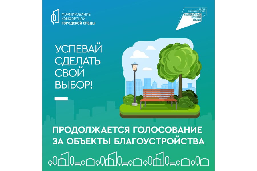 В Алатырском муниципальном округе продолжается онлайн-голосование за выбор пространств