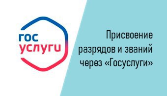 Услуги по присвоению спортивных разрядов и квалификационных категорий в электронном виде через единый портал государственных и муниципальных услуг «Госуслуги»