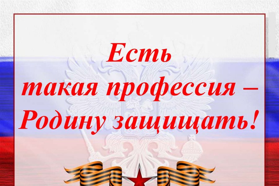 ВСЕРОССИЙСКИЙ ОТКРЫТЫЙ ДИСТАНЦИОННЫЙ КОНКУРС «ЕСТЬ ТАКАЯ ПРОФЕССИЯ - РОДИНУ ЗАЩИЩАТЬ!»