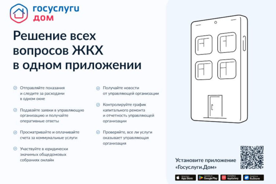 Приложение «Госуслуги.Дом» помогает решать вопросы ЖКХ