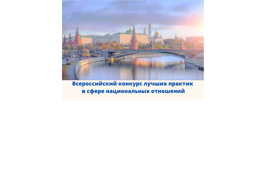 Объявлен VI Всероссийский конкурс лучших практик в сфере национальных отношений