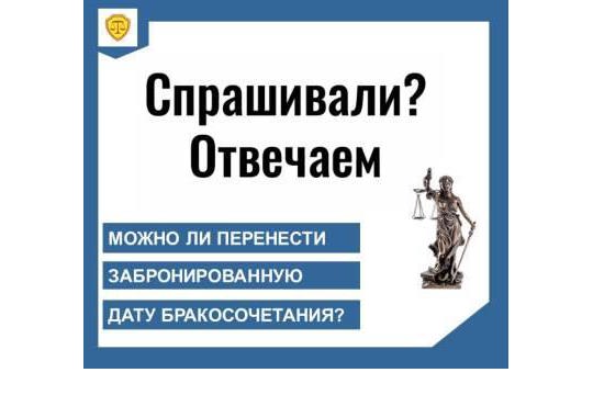 Можно ли перенести забронированную дату бракосочетания?