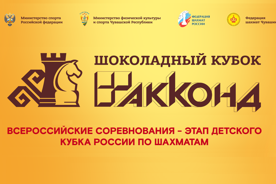 «Шоколадный кубок»: Чувашия примет этап Детского Кубка России по шахматам