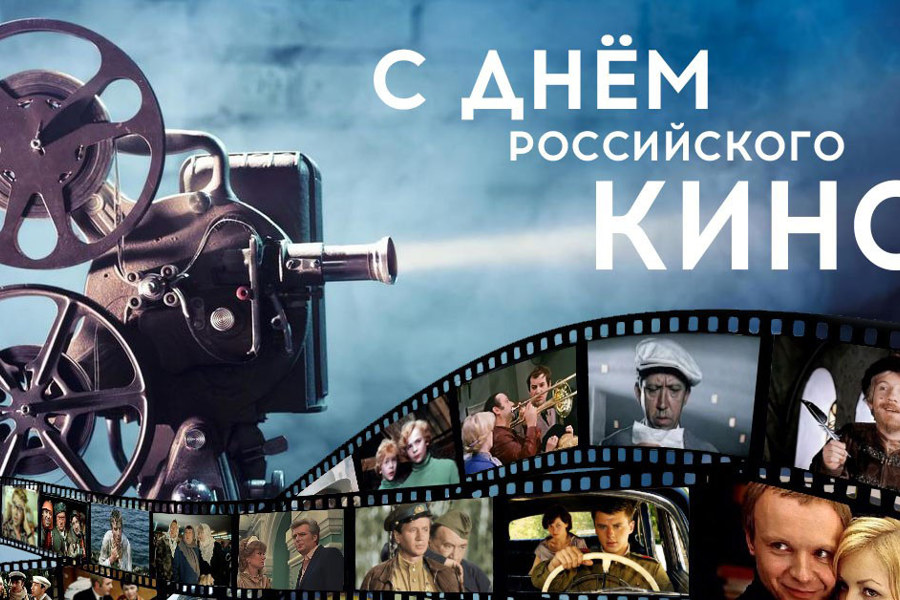 Поздравление руководства города Алатыря с Днем российского кино