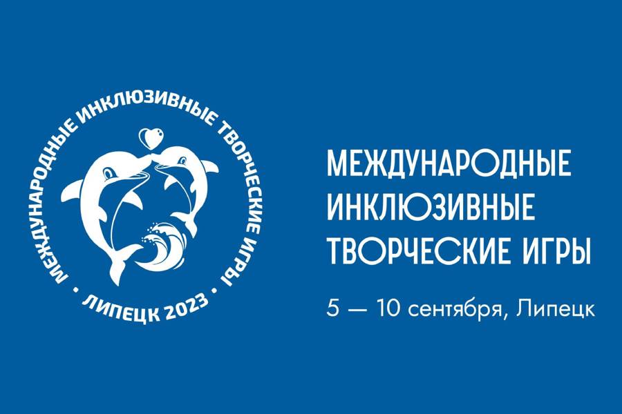 В г. Липецк  состоятся Третьи Международные инклюзивные творческие игры