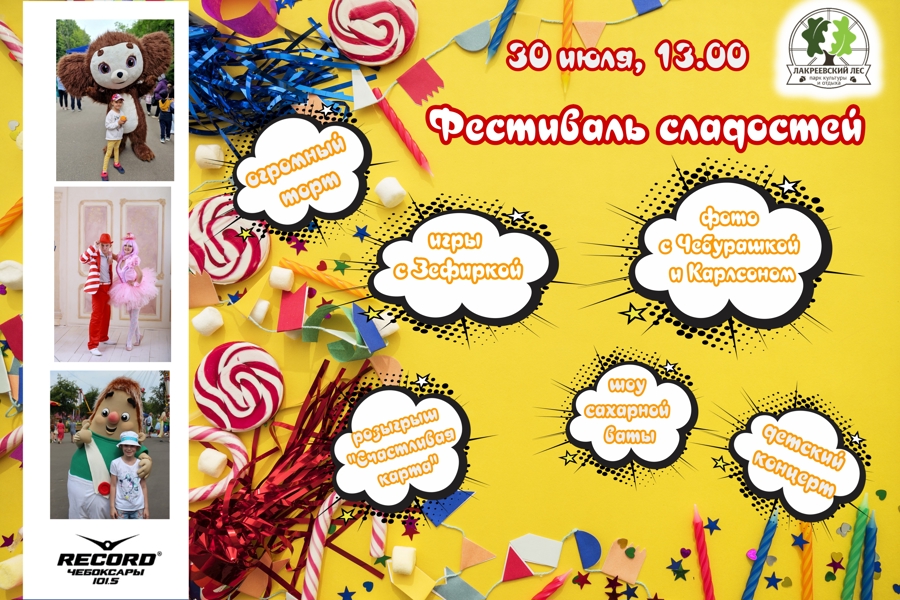 30 июля Фестиваль сладостей и ретро-вечеринка ждут чебоксарцев и гостей столицы